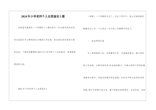 2024年小学教师个人自我鉴定5篇