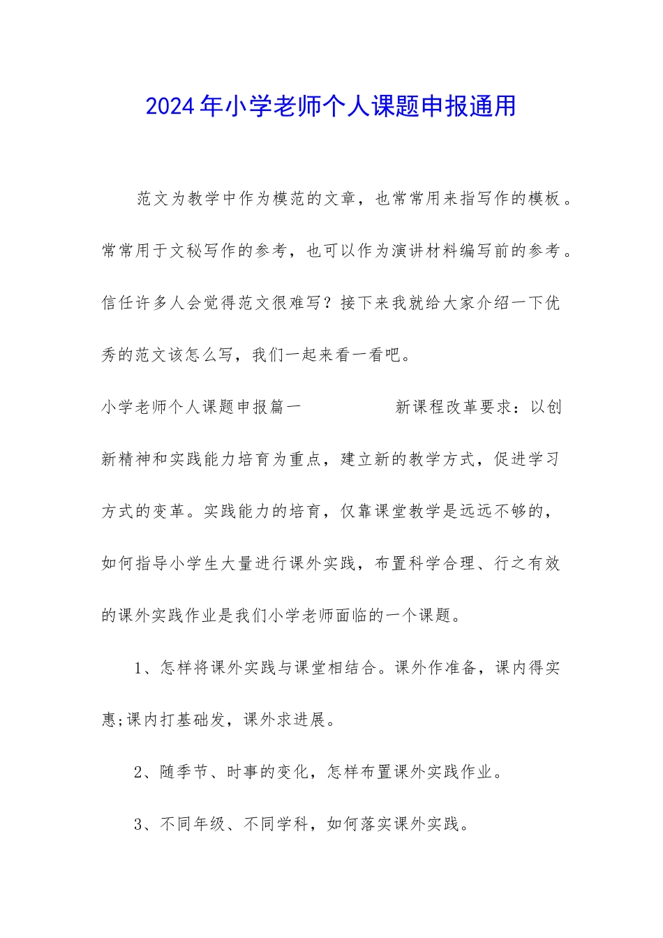 2024年小学教师个人课题申报通用_第1页