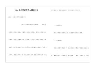2024年小学教师个人阅读计划