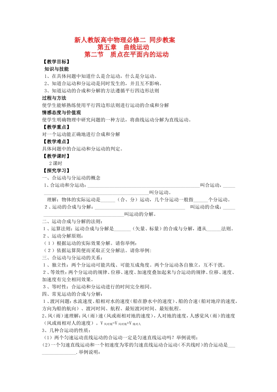 高中物理第二节  质点在平面内的运动⁮教案_第1页