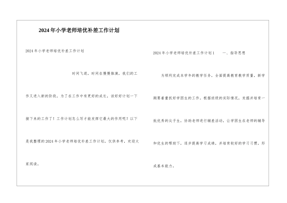 2024年小学教师培优补差工作计划_第1页