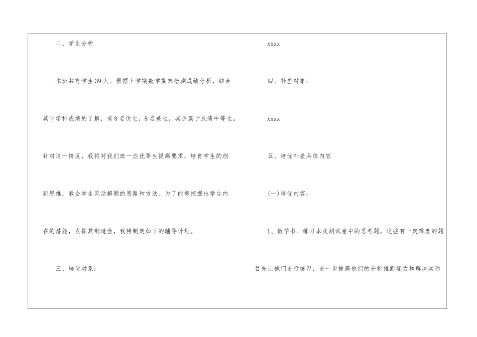 2024年小学教师培优补差工作计划_第2页
