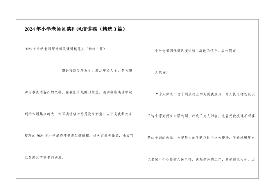 2024年小学教师师德师风演讲稿_第1页