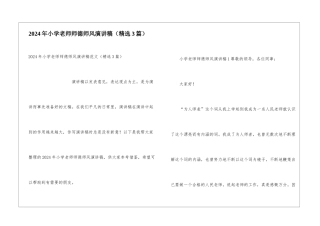 2024年小学教师师德师风演讲稿