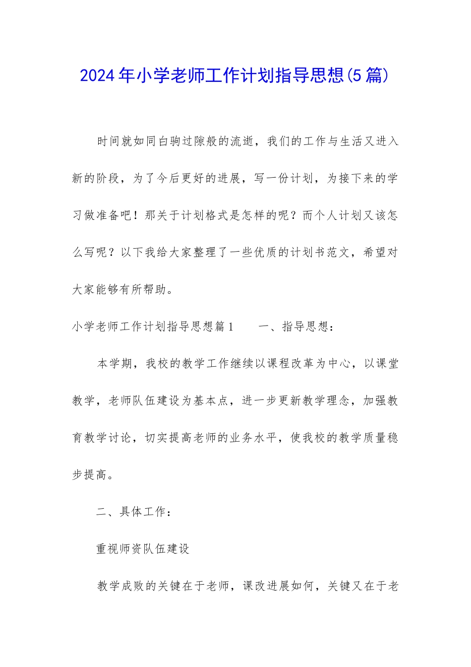 2024年小学教师工作计划指导思想_第1页