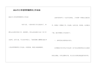2024年小学教师师德师风工作总结