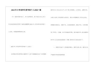 2024年小学教师年度考核个人总结7篇