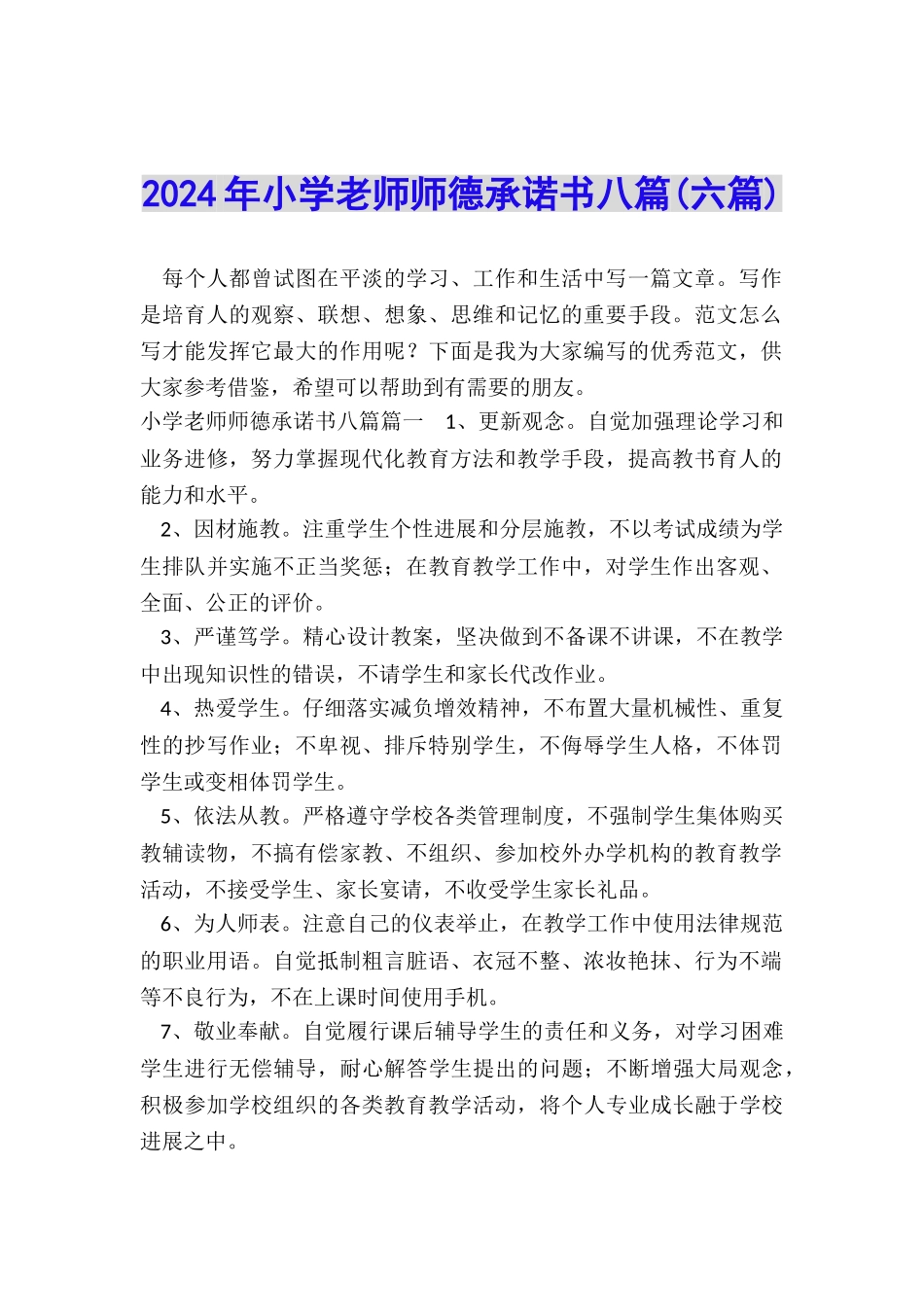 2024年小学教师师德承诺书八篇_第1页