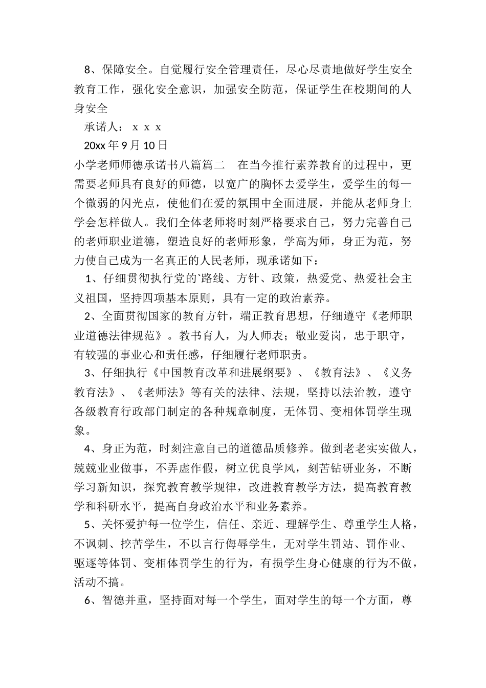 2024年小学教师师德承诺书八篇_第2页