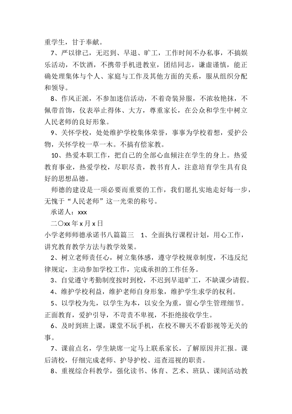 2024年小学教师师德承诺书八篇_第3页