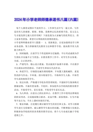 2024年小学教师师德承诺书八篇