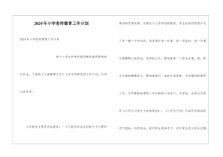2024年小学教师德育工作计划