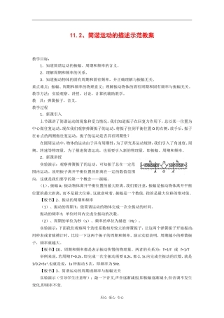高中物理：11.2《简谐运动的描述》教案(新人教版选修3-4)