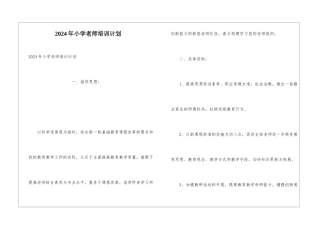 2024年小学教师培训计划