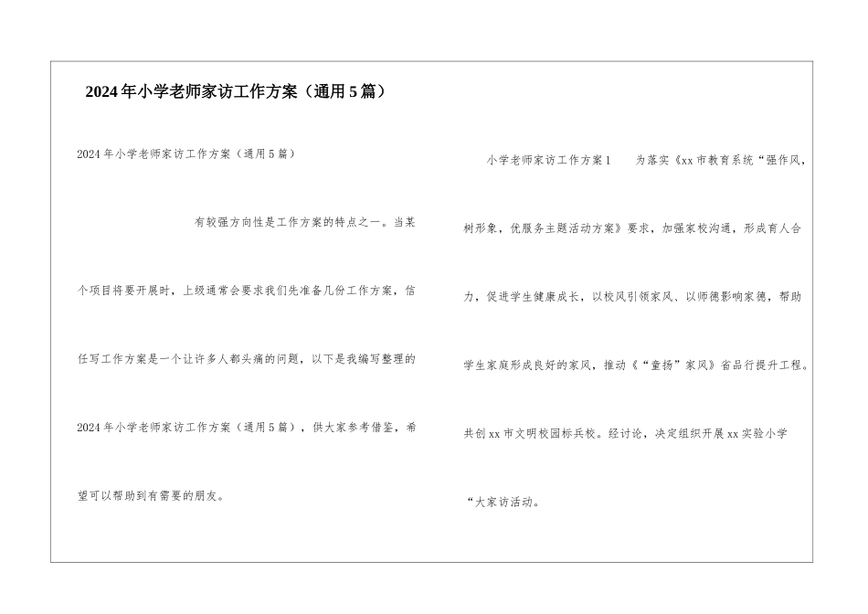 2024年小学教师家访工作方案_第1页