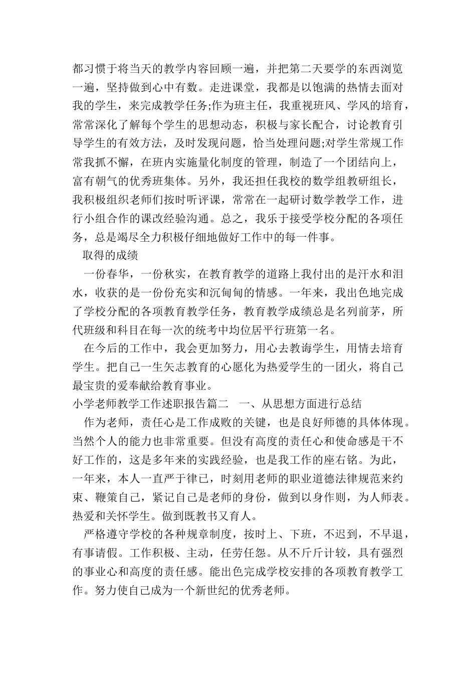 2024年小学教师教学工作述职报告_第2页