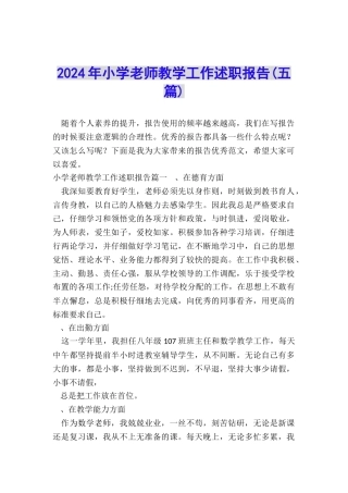 2024年小学教师教学工作述职报告