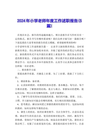 2024年小学教师年度工作述职报告