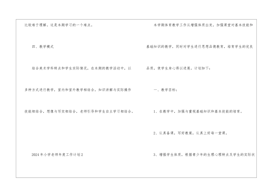 2024年小学教师年度工作计划10篇_第3页
