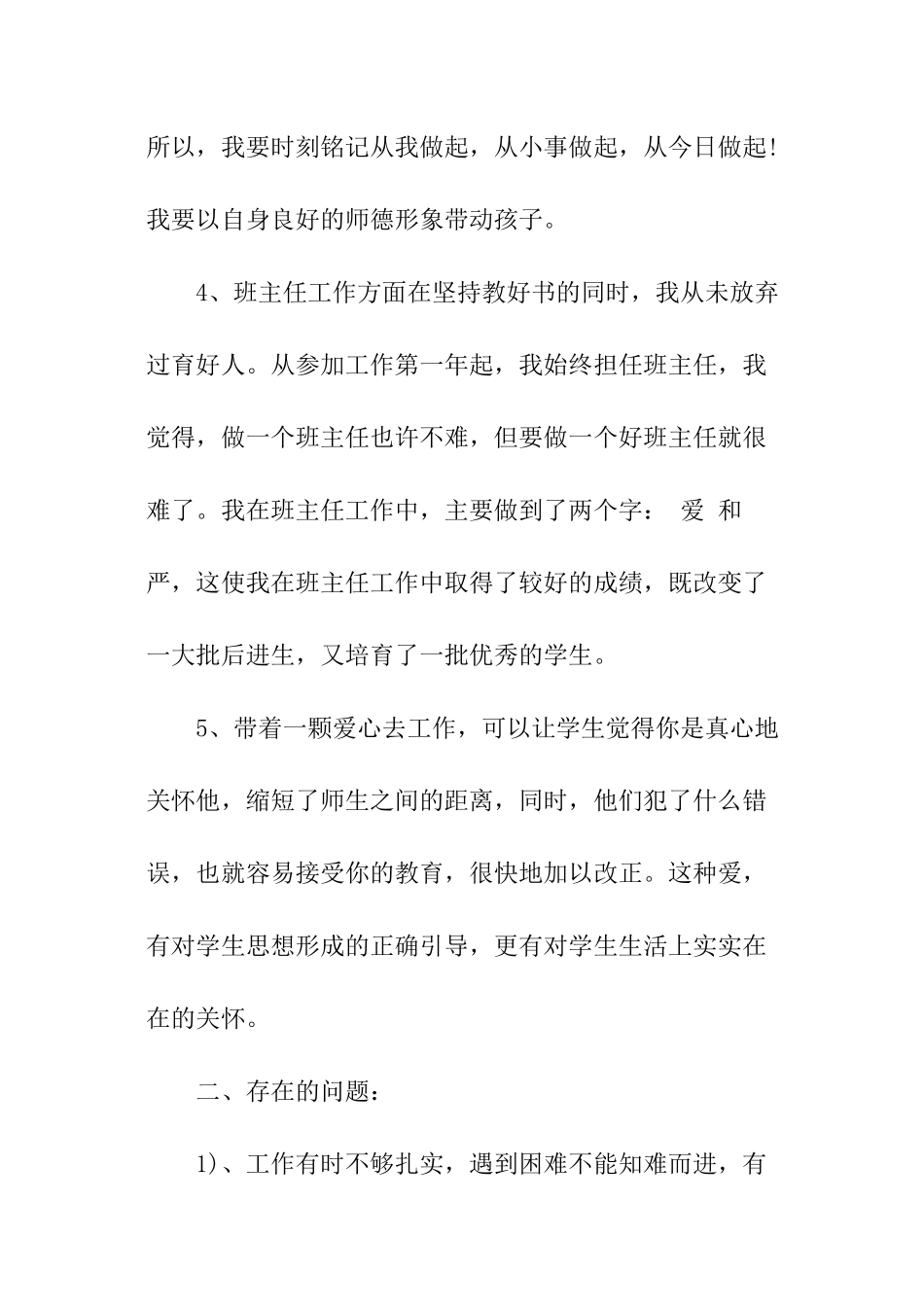 2024年小学教师治转提自查报告汇总_第3页