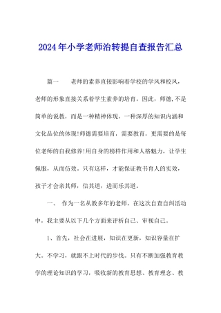 2024年小学教师治转提自查报告汇总