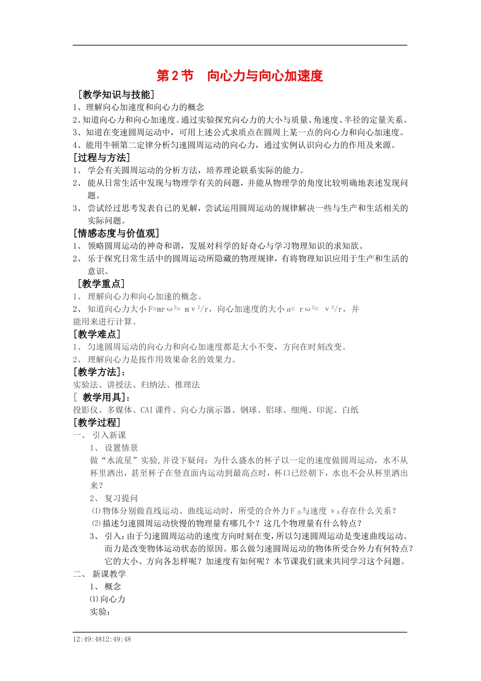 高中物理：4.2向心力与向心加速度 教案 鲁科版必修2_第1页