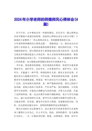 2024年小学教师的师德师风心得体会