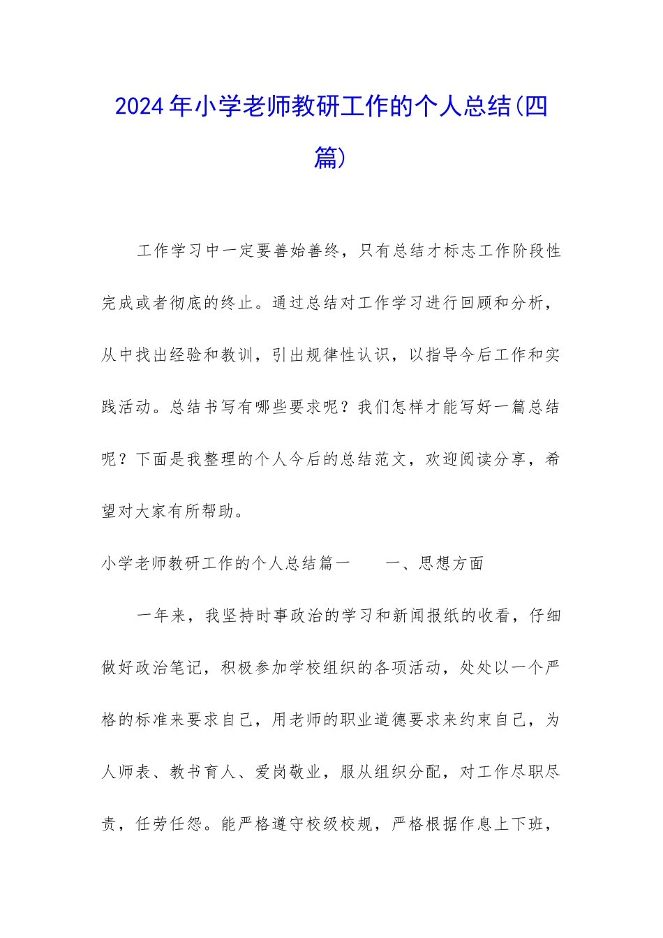 2024年小学教师教研工作的个人总结_第1页