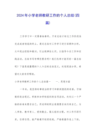 2024年小学教师教研工作的个人总结