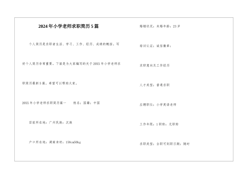2024年小学教师求职简历5篇_第1页