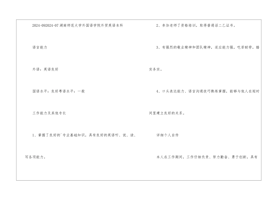 2024年小学教师求职简历5篇_第3页