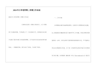 2024年小学教师第二学期工作总结
