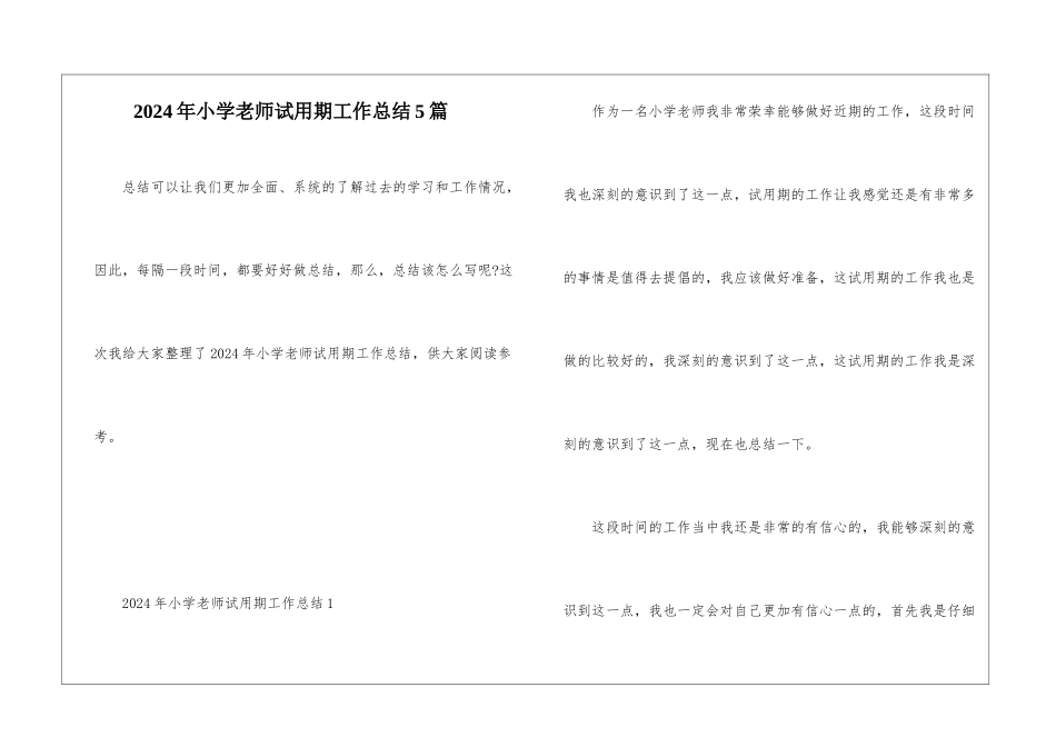 2024年小学教师试用期工作总结5篇_第1页
