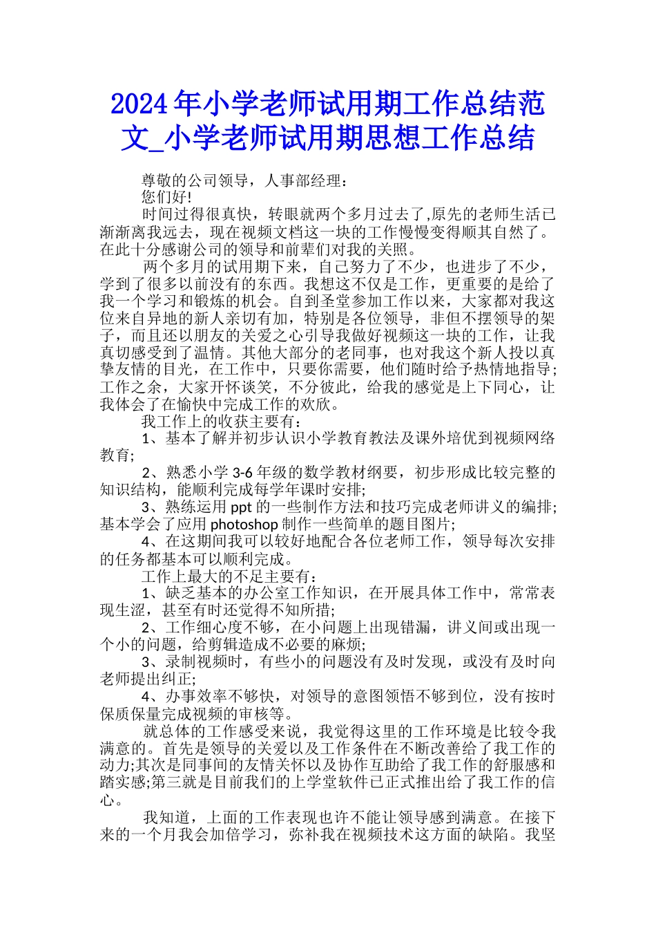 2024年小学教师试用期工作总结范文-小学教师试用期思想工作总结_第1页