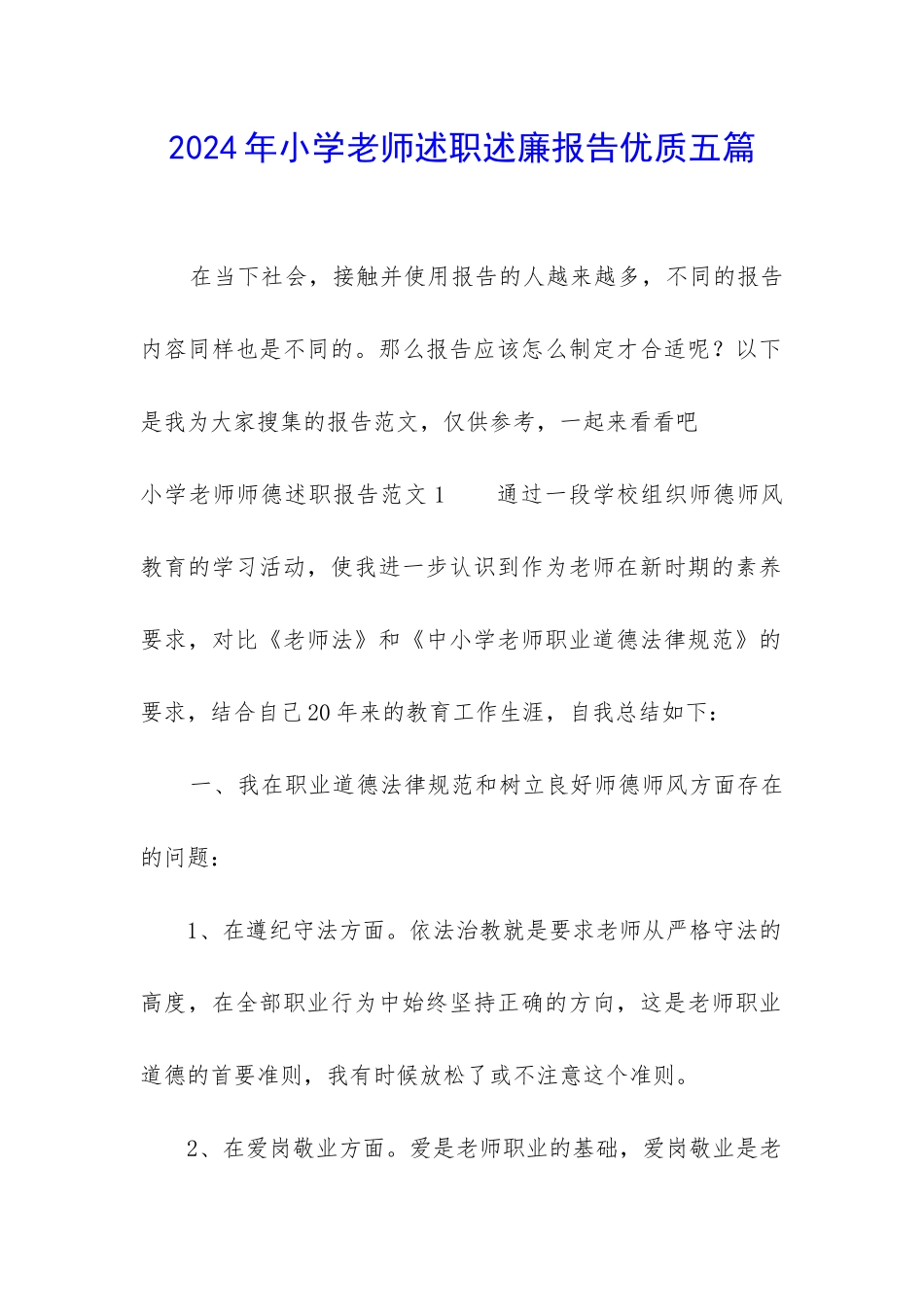2024年小学教师述职述廉报告优质五篇_第1页
