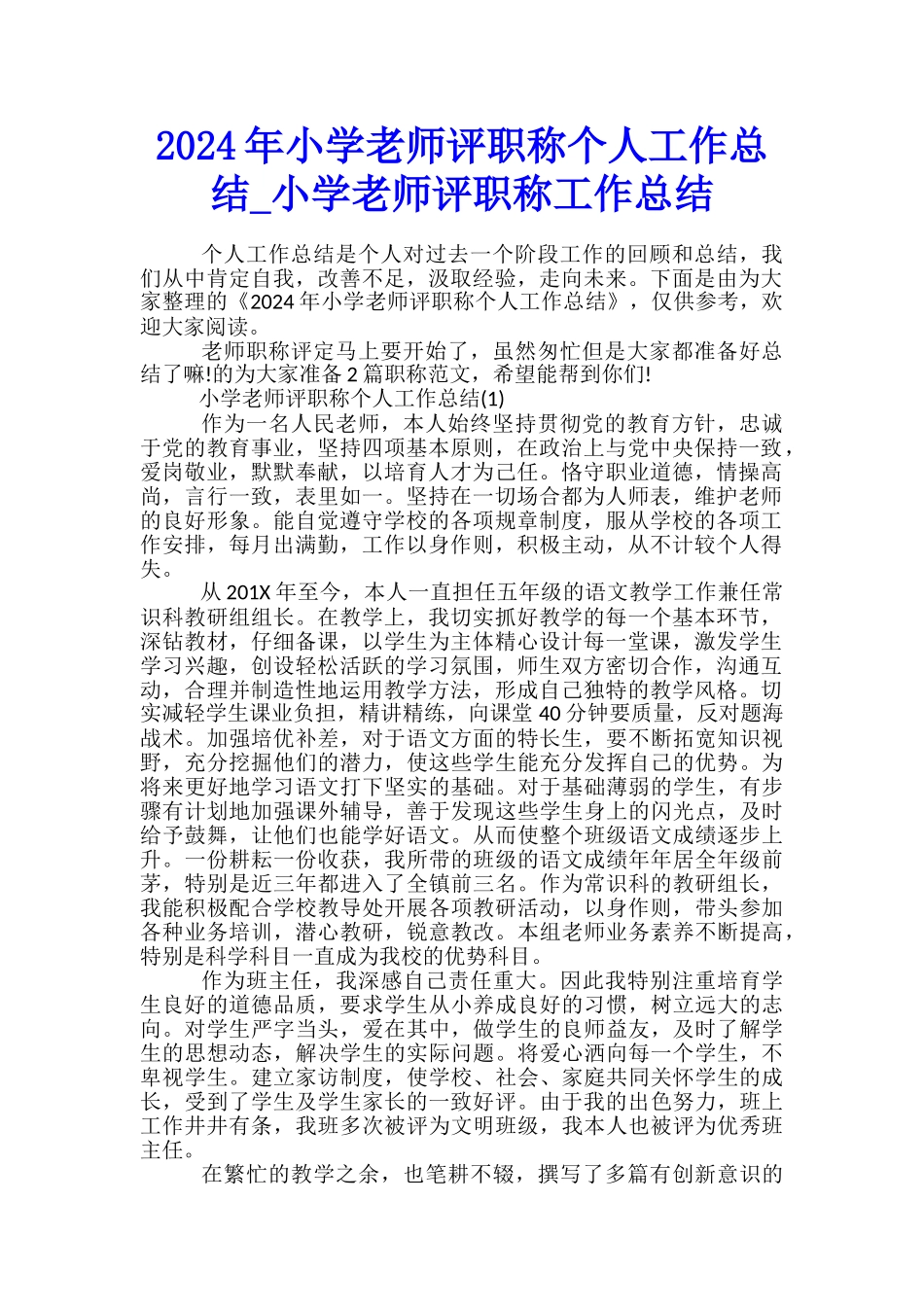 2024年小学教师评职称个人工作总结-小学教师评职称工作总结_第1页
