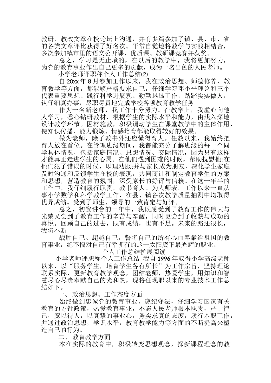 2024年小学教师评职称个人工作总结-小学教师评职称工作总结_第2页
