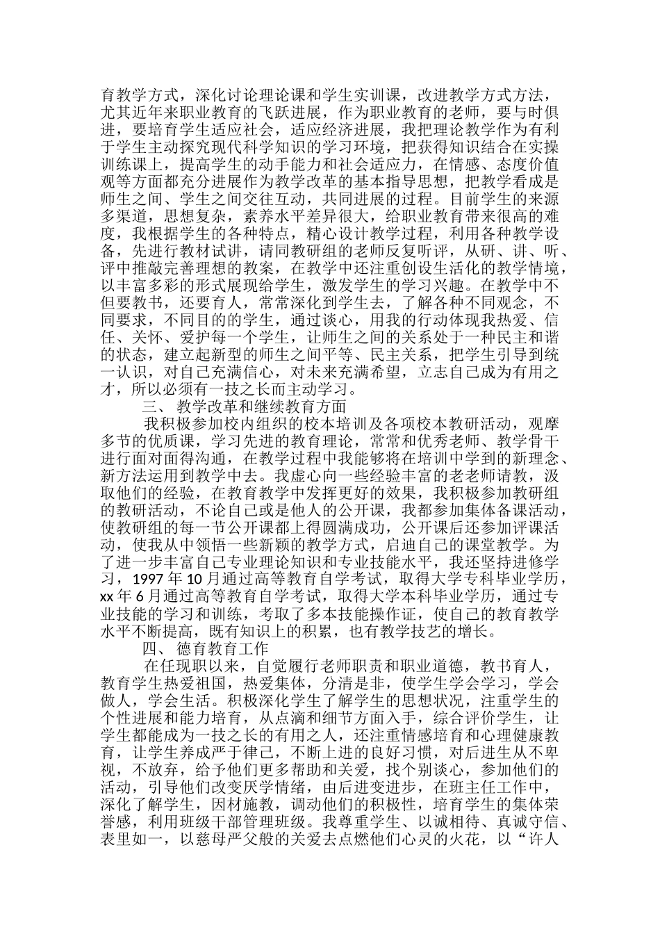 2024年小学教师评职称个人工作总结-小学教师评职称工作总结_第3页