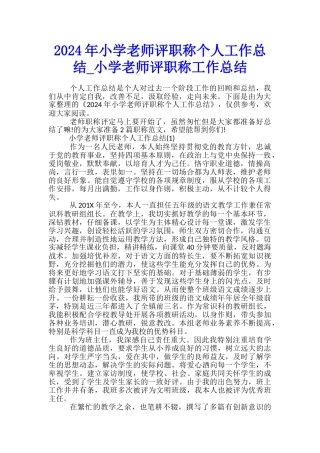 2024年小学教师评职称个人工作总结-小学教师评职称工作总结