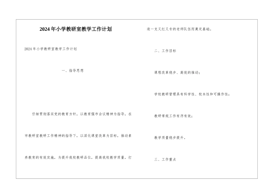 2024年小学教研室教学工作计划_第1页