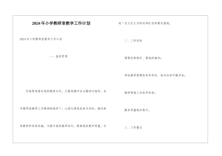 2024年小学教研室教学工作计划