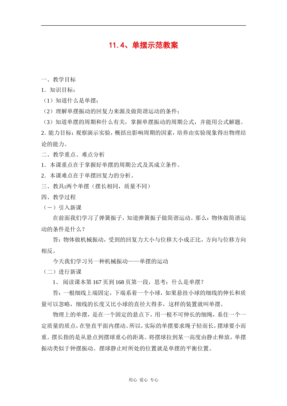 高中物理：11.4《单摆》教案(新人教版选修3-4)_第1页