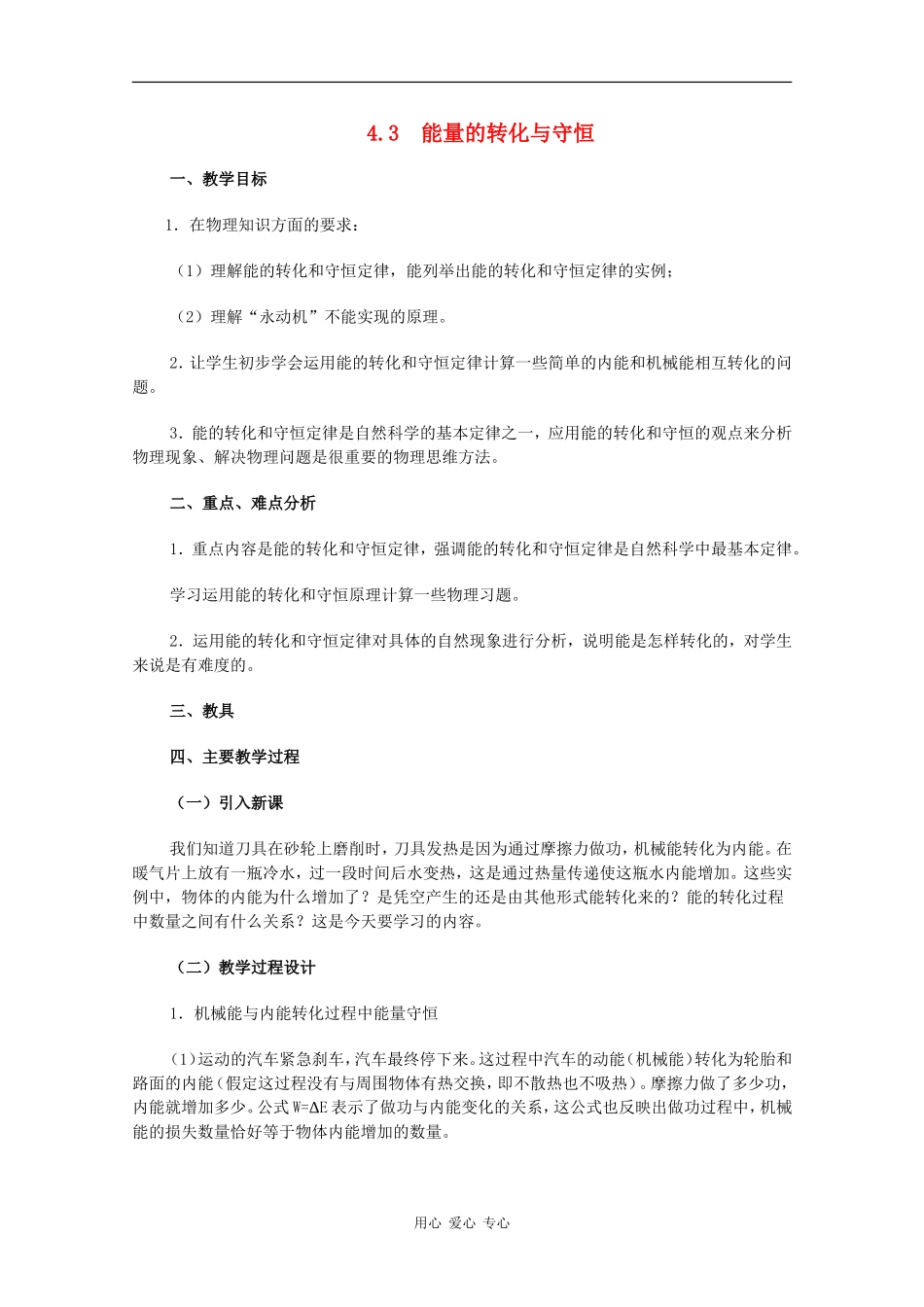 高中物理：4.3 能量的转化与守恒 教案（沪科版必修2）_第1页