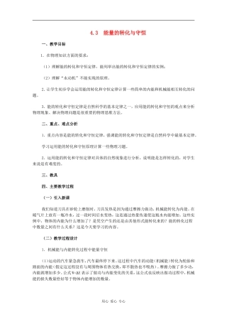 高中物理：4.3 能量的转化与守恒 教案（沪科版必修2）