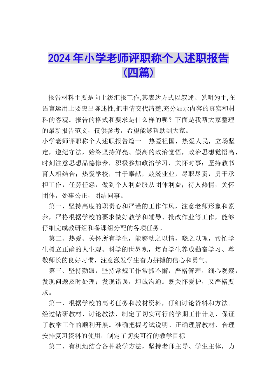 2024年小学教师评职称个人述职报告_第1页