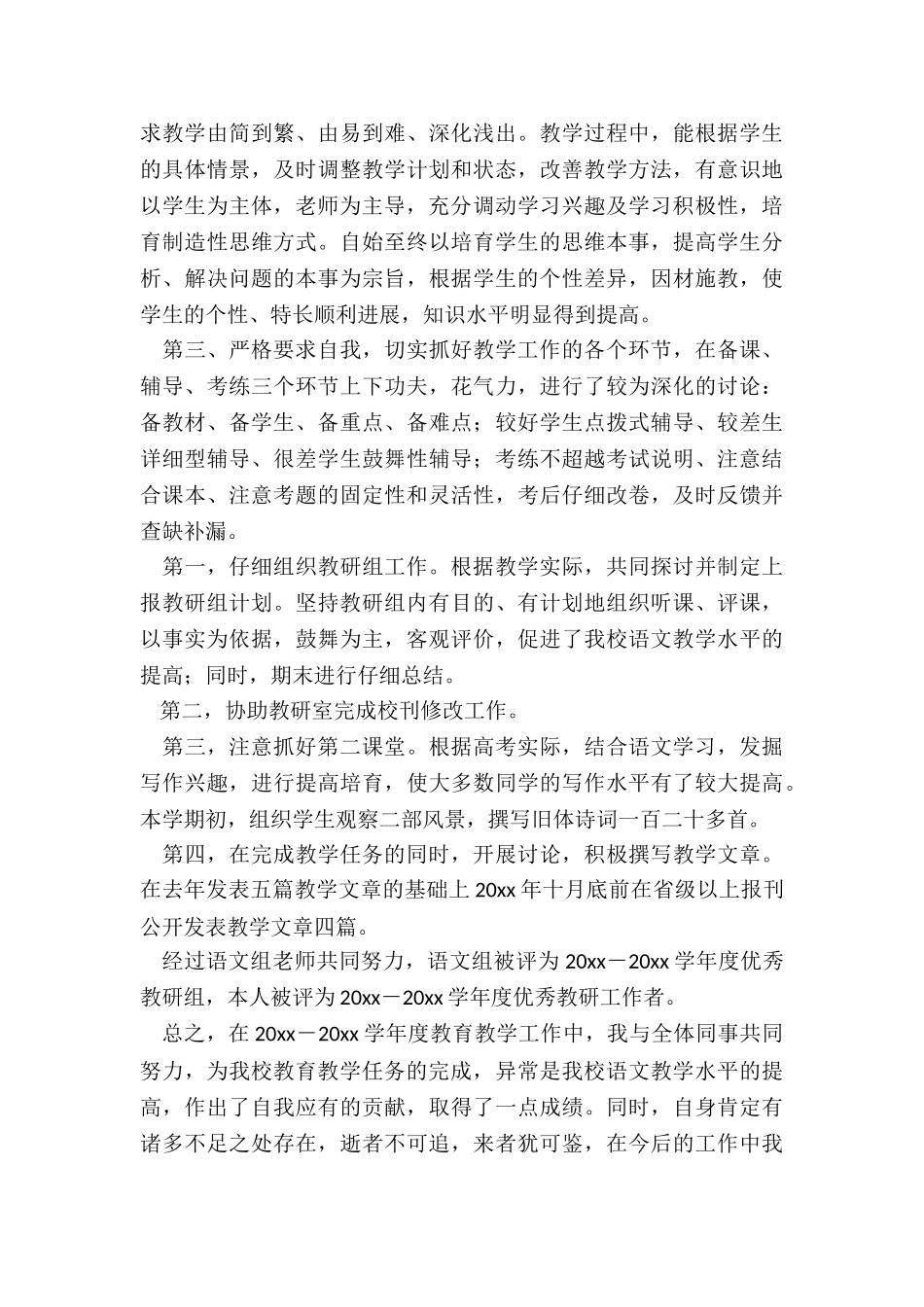 2024年小学教师评职称个人述职报告_第2页