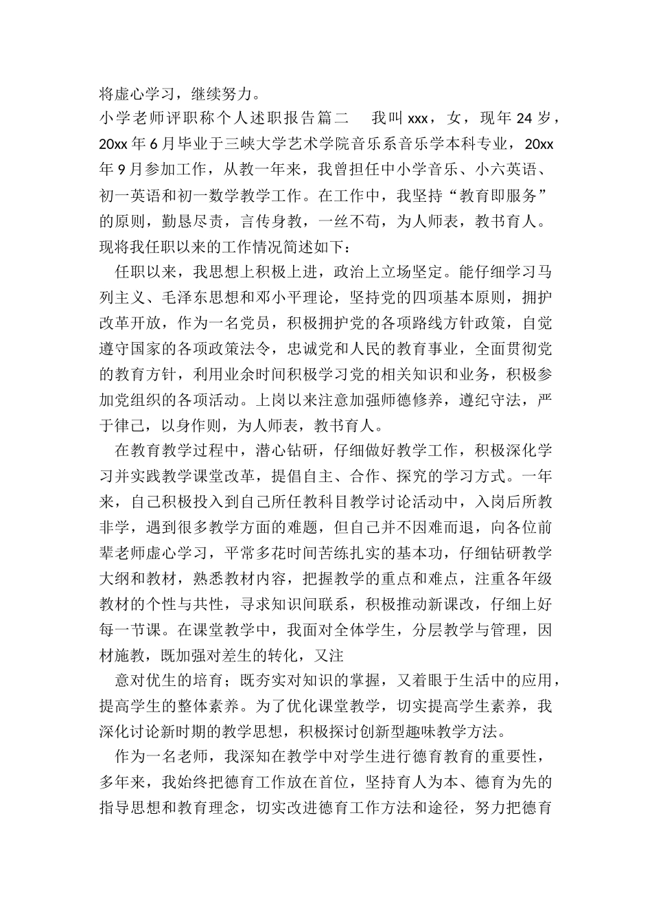 2024年小学教师评职称个人述职报告_第3页