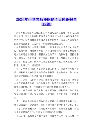 2024年小学教师评职称个人述职报告