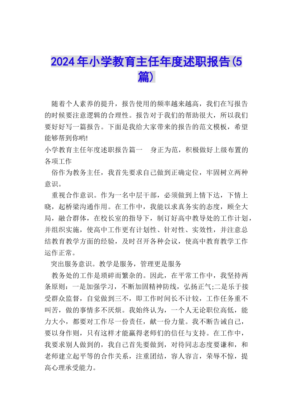 2024年小学教育主任年度述职报告_第1页