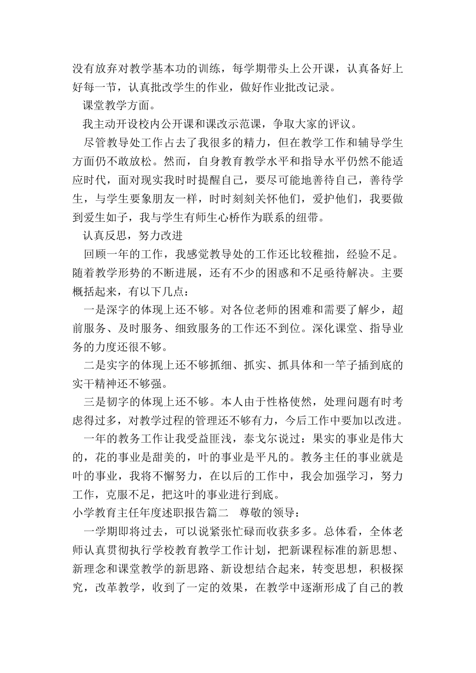 2024年小学教育主任年度述职报告_第3页